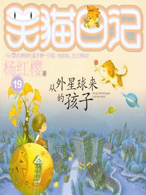 cover image of 从外星球来的孩子
